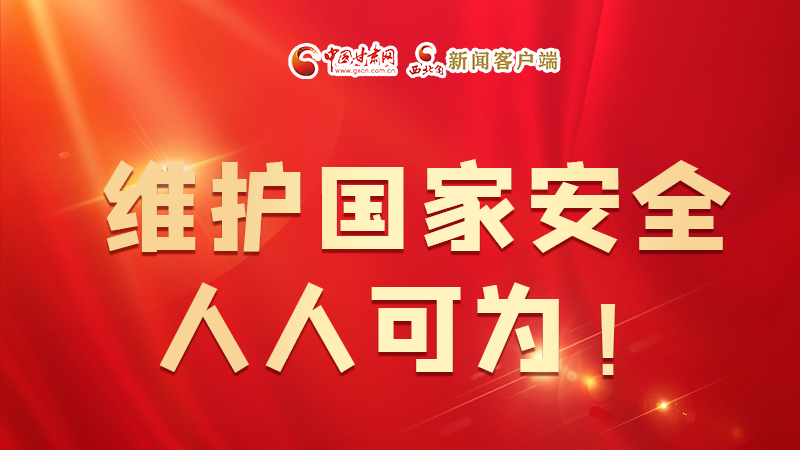 全民國家安全教育日| 維護(hù)國家安全，人人可為！