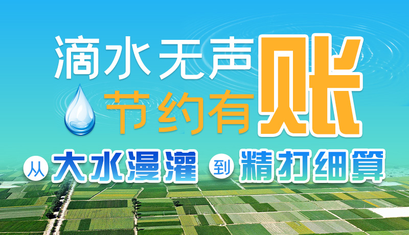 手繪|滴水無(wú)聲，節(jié)約有賬 ——從大水漫灌到“精打細(xì)算”