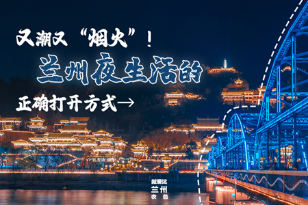 【萬千氣象看甘肅】又潮又“煙火”！蘭州夜生活的正確打開方式→