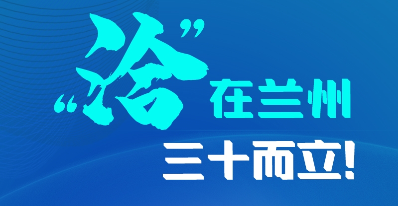 長圖|三十而立！“洽”在蘭州