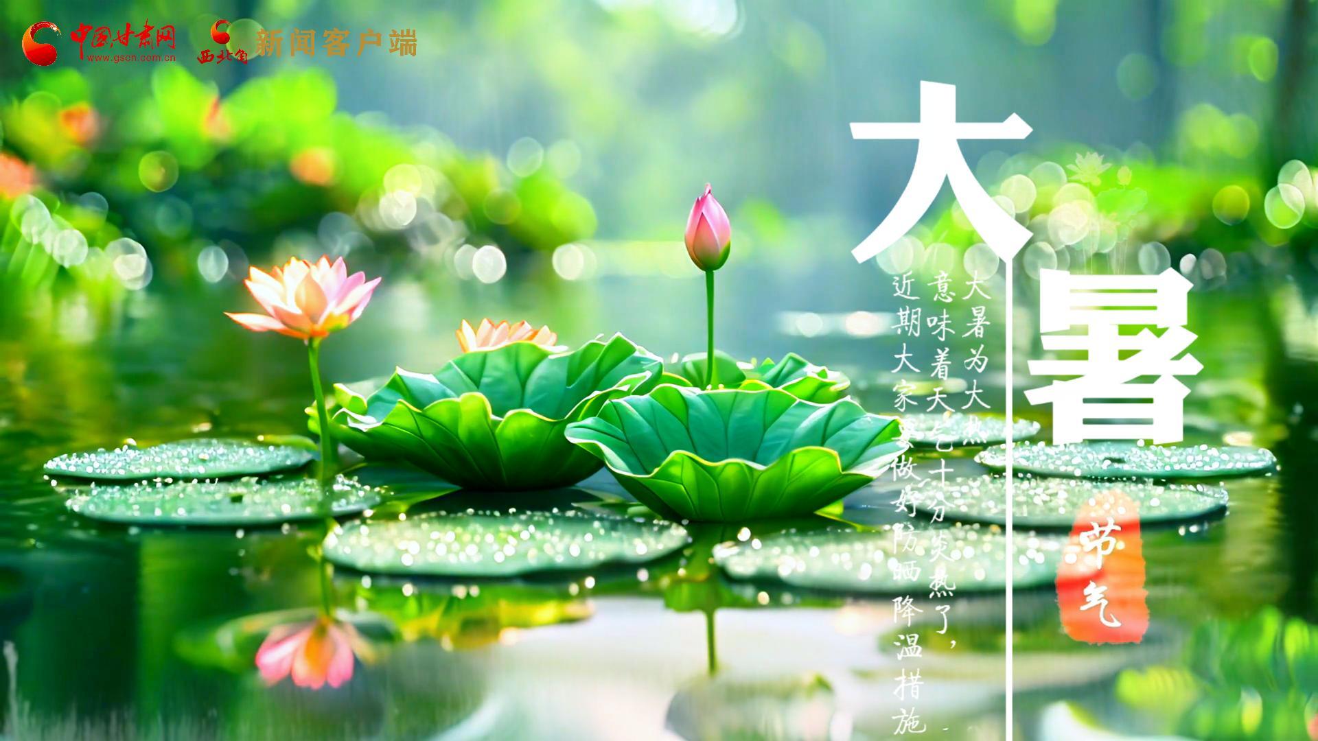【節(jié)氣里的大美中國(guó)】今日大暑，愿你生如夏花，人生絢爛多彩！