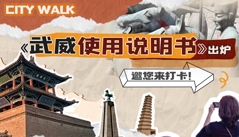 長圖|《武威使用說明書》出爐，邀您來打卡！