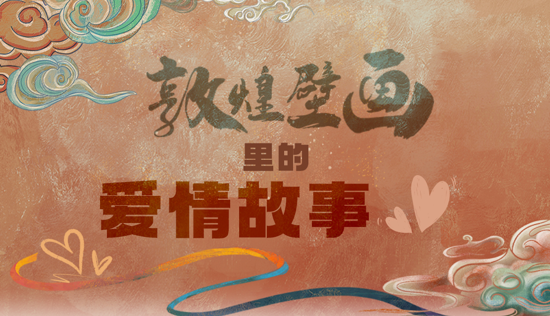 網(wǎng)絡中國節(jié)·七夕|1000多年前敦煌壁畫里的愛情，原來這么好磕！