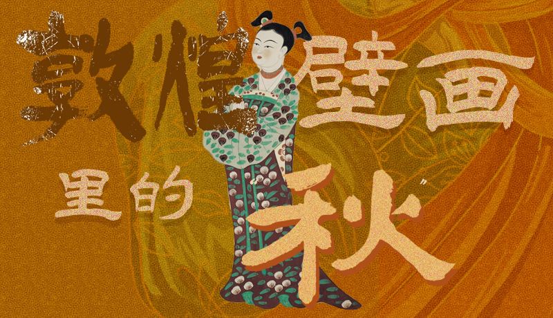 長(zhǎng)圖|一起來(lái)找，藏在敦煌壁畫(huà)里的浪漫秋天