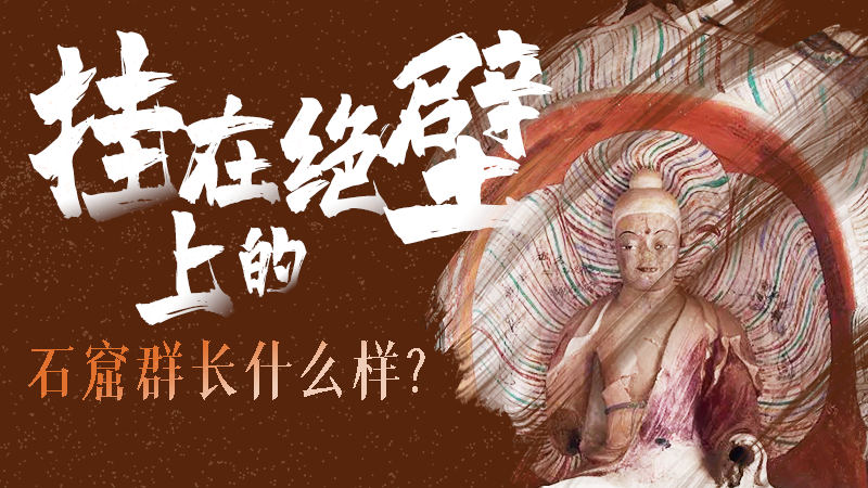 【甘快看】千年石窟 匠心傳承|走進(jìn)張掖 探秘掛在絕壁上的石窟群長(zhǎng)什么樣？