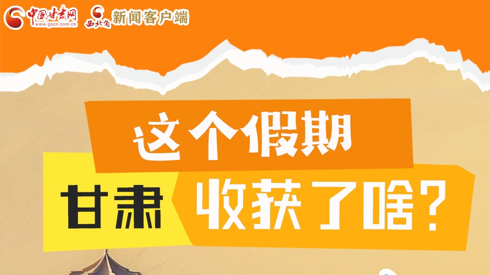 圖解|這個假期，甘肅收獲了啥？