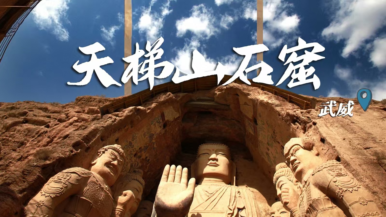 千年石窟 匠心傳承|裸眼3D海報(bào) 窟窟不同，甘肅石窟各美其美