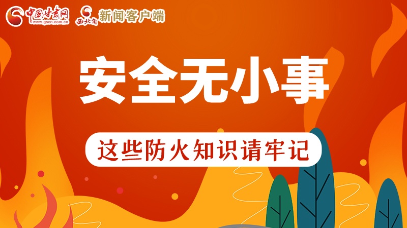 119消防安全日|安全無(wú)小事，這些防火知識(shí)一起來(lái)get