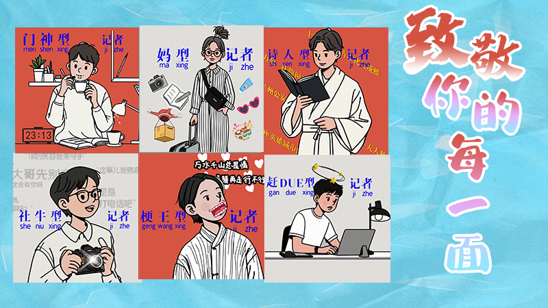 第25個記者節(jié)表情包來啦！一起揭開新聞人的另一面