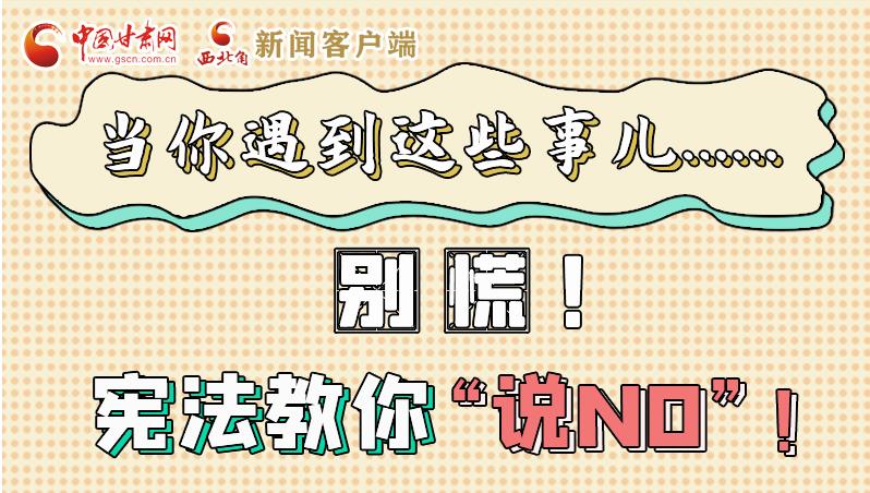 圖解|當(dāng)你遇到這些事兒……別慌！憲法教你“說NO”！
