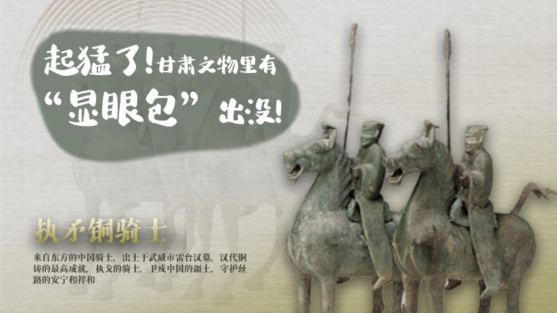 海報|起猛了，甘肅文物里有“顯眼包”出沒！