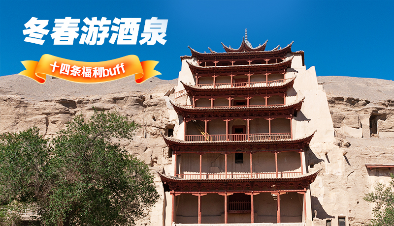 長圖|酒泉冬春游 十四條福利“buff”你準備好了嗎？