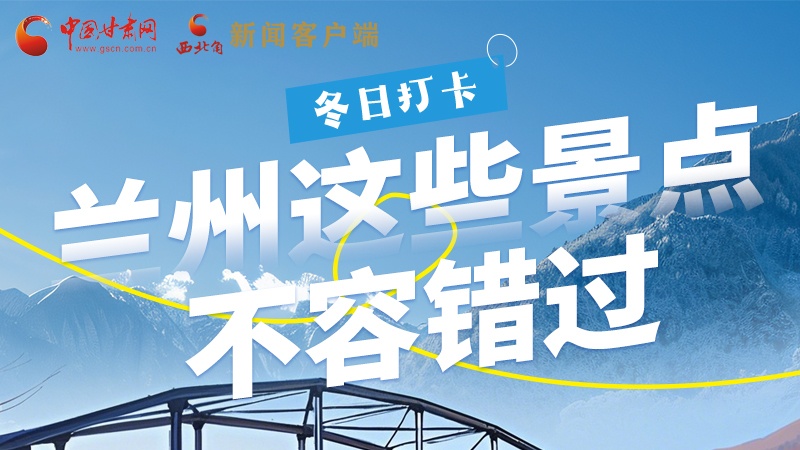 長圖|冬日打卡，蘭州這些景點不容錯過！