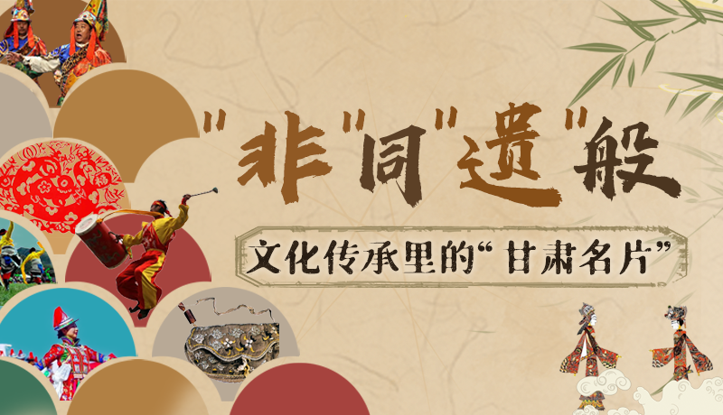 圖解|“非”同“遺”般！文化傳承里的“甘肅名片”