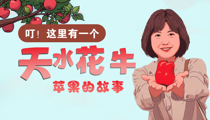 長(zhǎng)圖 | 叮！這里有一個(gè)天水花牛蘋果的故事！