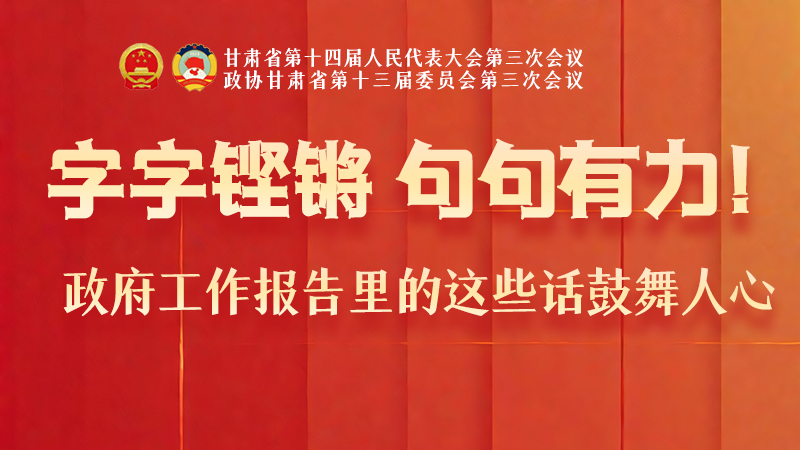 海報(bào)|字字鏗鏘，句句有力！政府工作報(bào)告里的這些話鼓舞人心