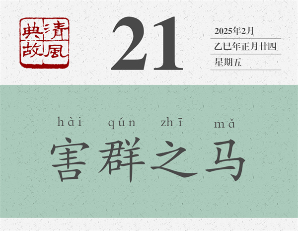 1739437747319599.jpg 清風(fēng)典故日歷2-21.jpg