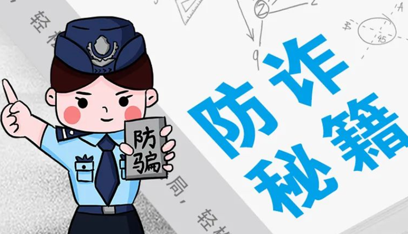 開學大禮包：這份“防騙手冊”幫你避開詐騙陷阱！