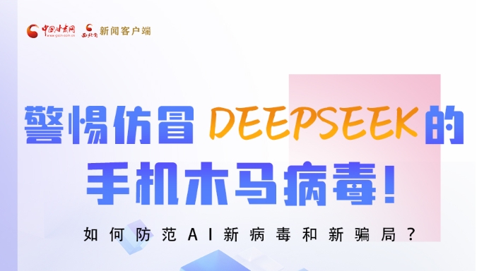 圖解|警惕仿冒DeepSeek的手機(jī)木馬病毒！如何防范AI新病毒和新騙局？