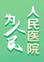 【專(zhuān)題】人民醫(yī)院為人民