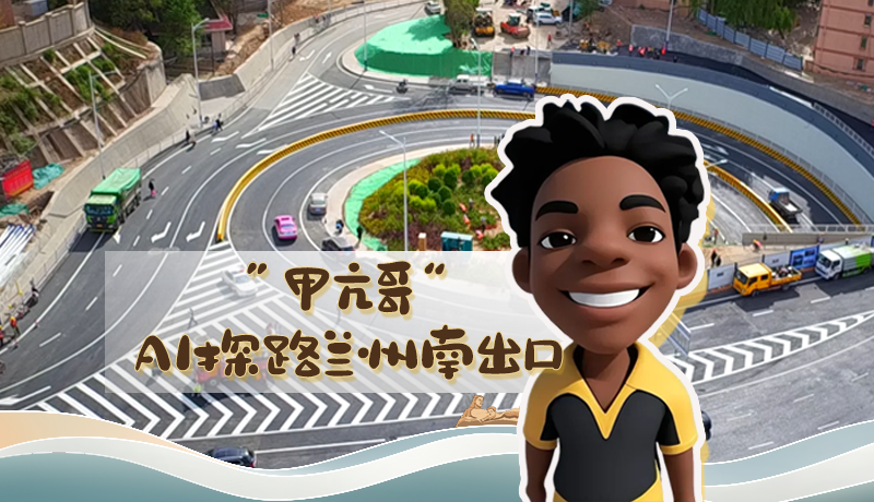 “甲亢哥”AI探路蘭州南出口！五一出行暢通實(shí)測(cè)實(shí)錄