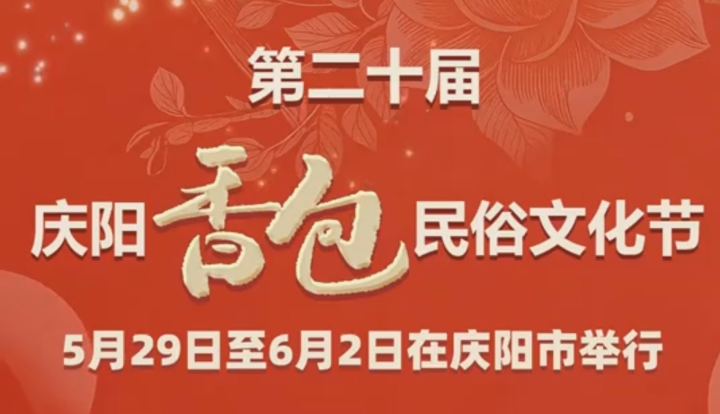 香約慶陽 包容天下| 第二十屆慶陽香包民俗文化節(jié)5月29日至6月2日在慶陽市舉行