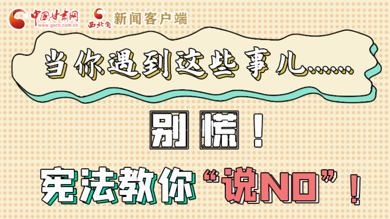 【甘快看】e法耀隴原|當你遇到這些事兒……別慌！憲法教你“說NO”！ 