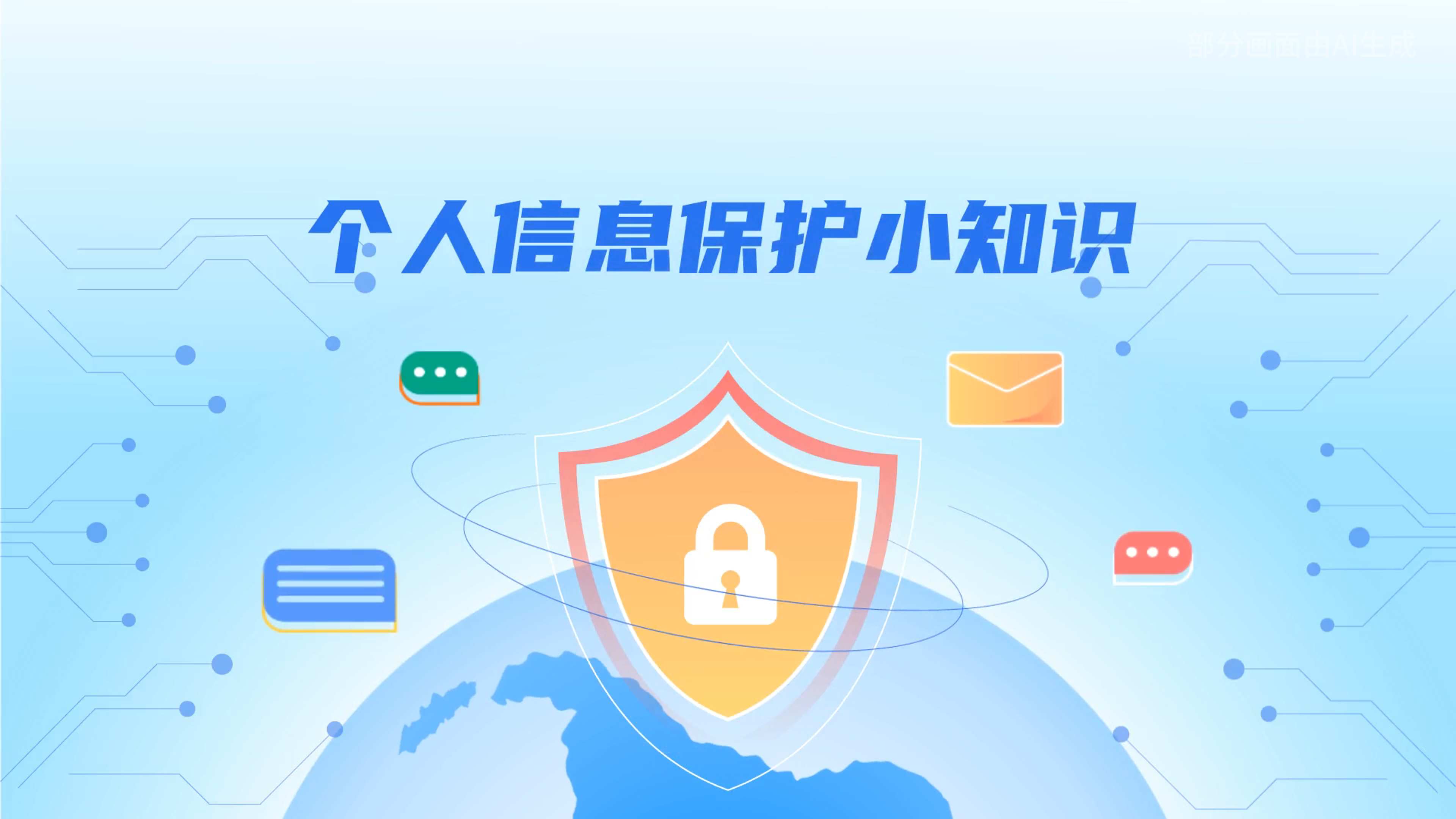 e法耀隴原丨小飛天手把手教你保護個人信息：莫信！莫點！莫給！