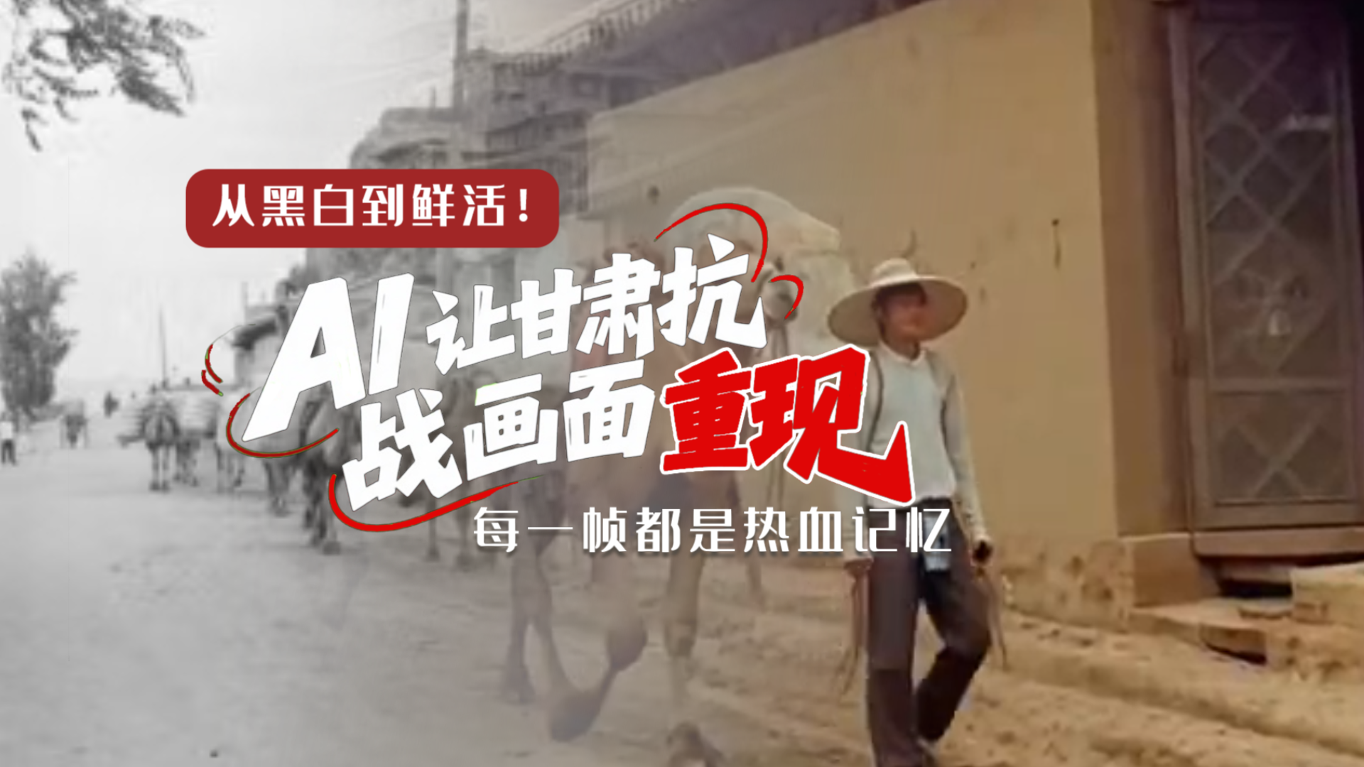 從黑白到鮮活！AI 讓甘肅抗戰(zhàn)畫面 “重現(xiàn)” 每一幀都是熱血記憶