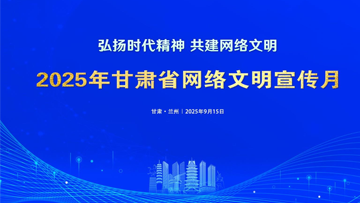 【專(zhuān)題】2025年甘肅省網(wǎng)絡(luò)文明宣傳月 