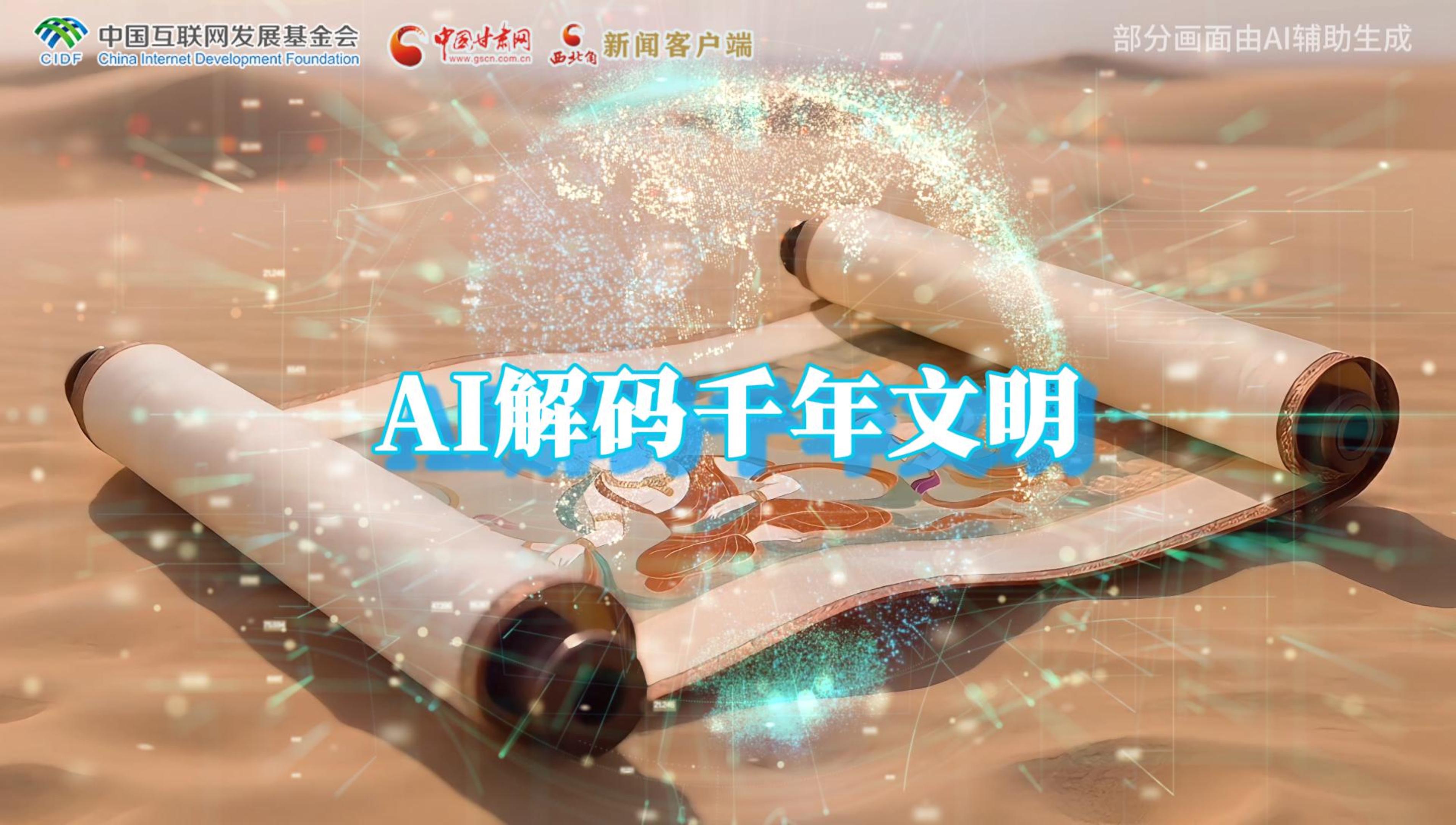 【何以中國·壁畫里的中國】AI視頻|千年敦煌的召喚，奔赴一場數(shù)字解碼的旅行