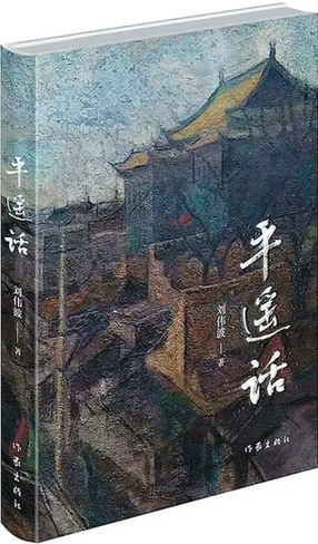 蘊(yùn)藏在煙火人間的歷史與文化——讀劉偉波長(zhǎng)篇小說《平遙話》