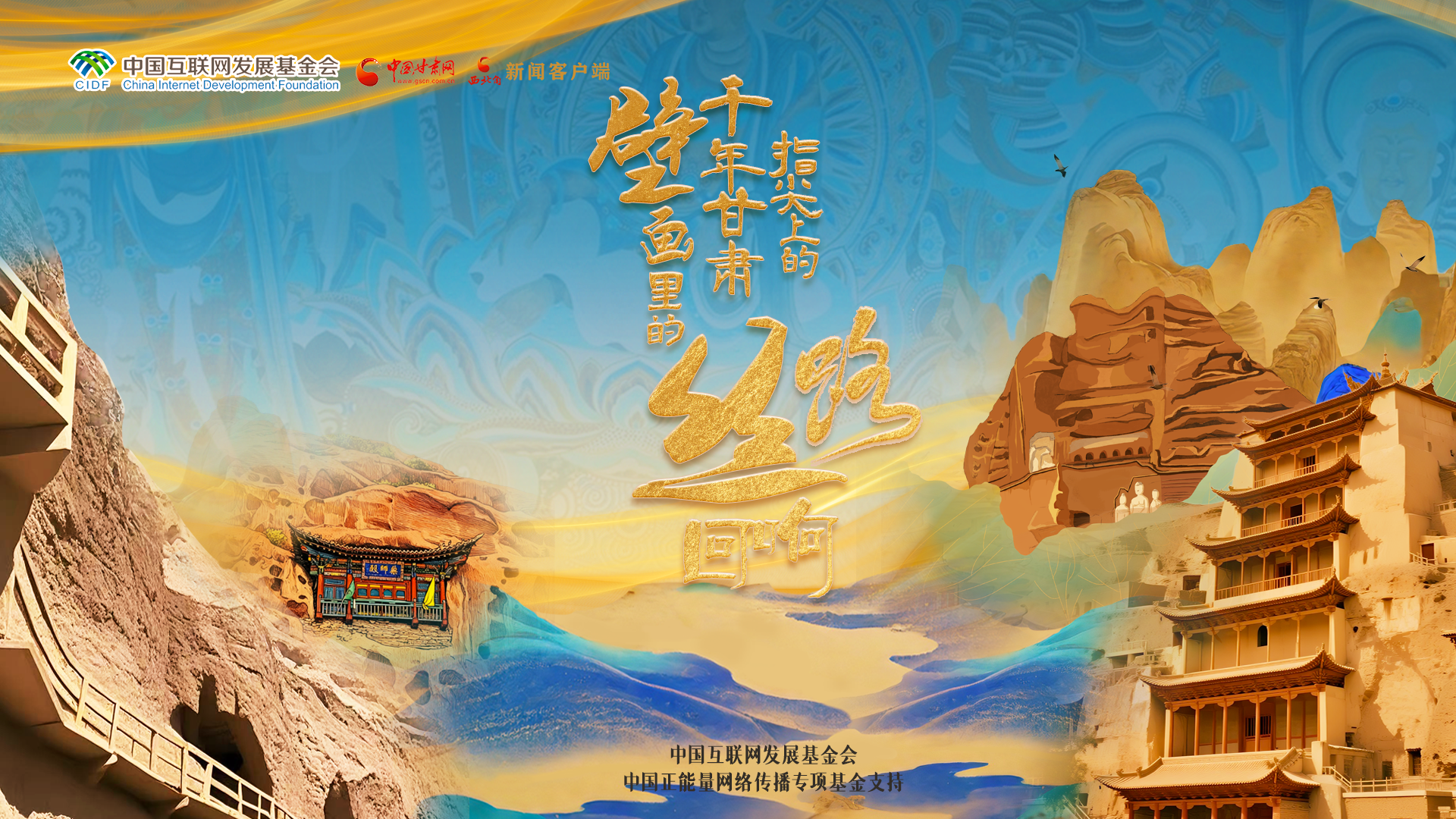 【甘快看】【何以中國(guó)·壁畫里的中國(guó)】H5|指尖上的千年甘肅 壁畫里的絲路回響