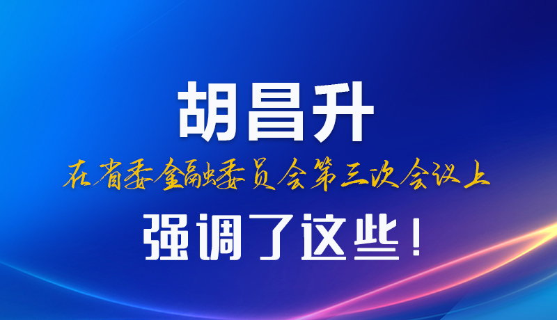 圖解|胡昌升在省委金融委員會第三次會議上強(qiáng)調(diào)了這些！
