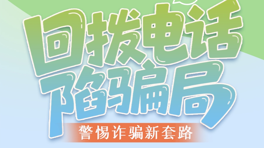 圖解|回?fù)茈娫?huà)陷騙局 警惕詐騙新套路