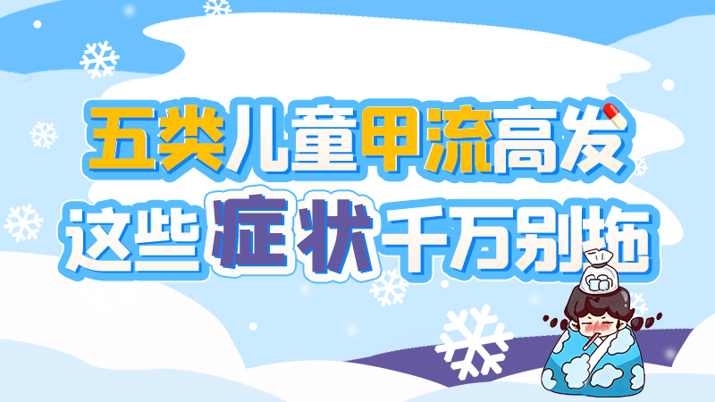 長圖|五類兒童甲流高發(fā)，這些癥狀千萬別拖！