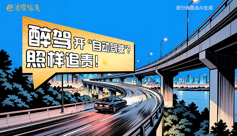 【甘快看】尊憲崇法·網(wǎng)絡(luò)普法“甘”快看|醉駕開“自動(dòng)駕駛”？照樣追責(zé)！