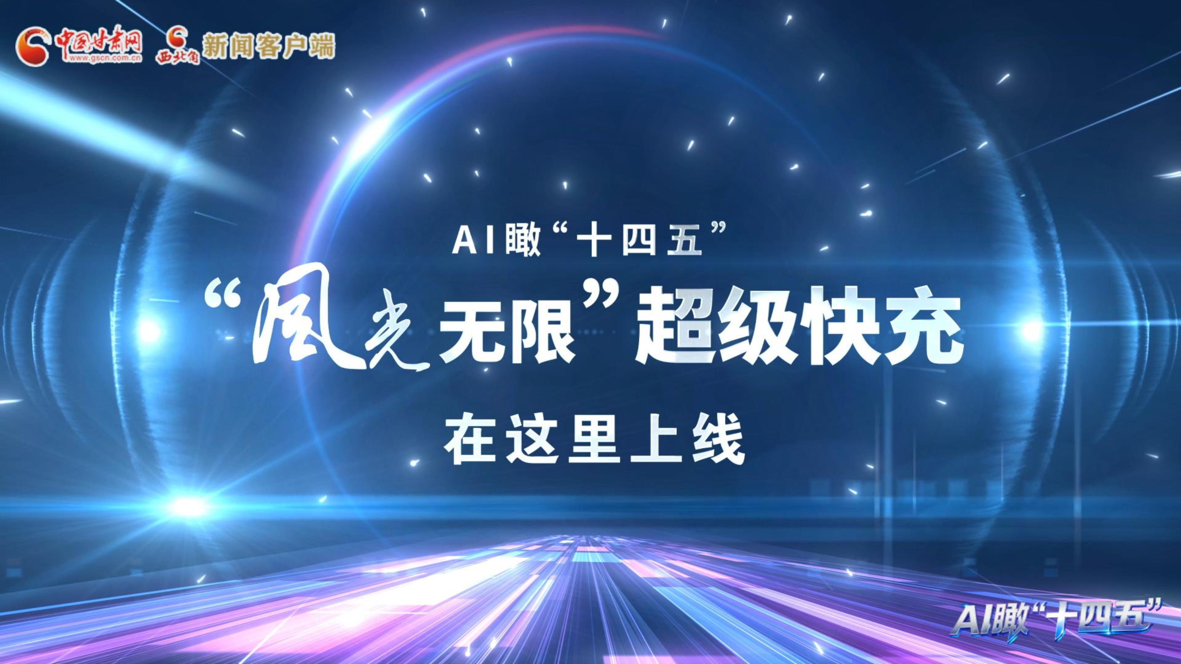 【甘快看】AI瞰甘肅“十四五”|“風(fēng)光無(wú)限”超級(jí)快充在這里上線(xiàn) 