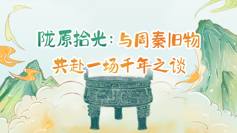 隴原拾光紀(jì)·手繪|與周秦舊物，共赴一場(chǎng)千年之談