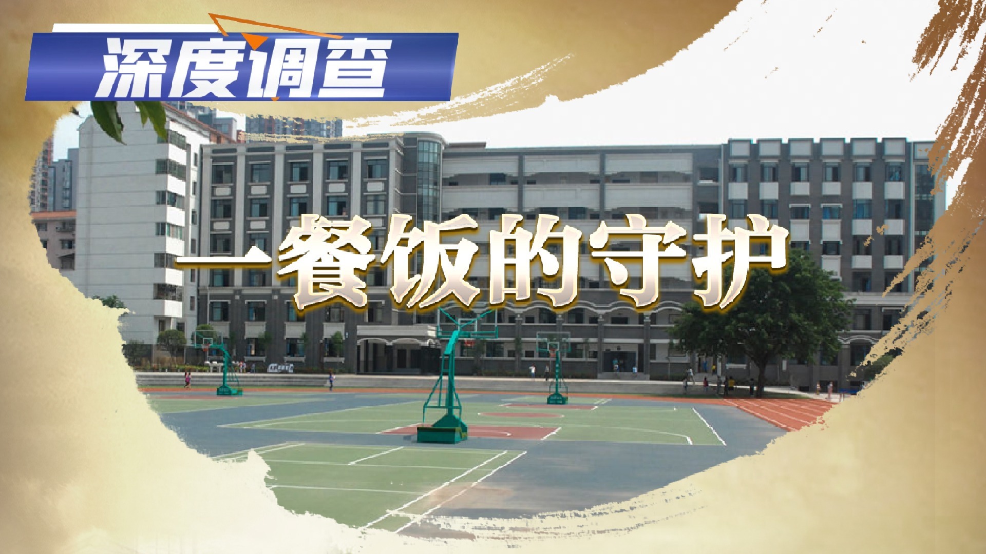 深度調查丨一餐飯的守護