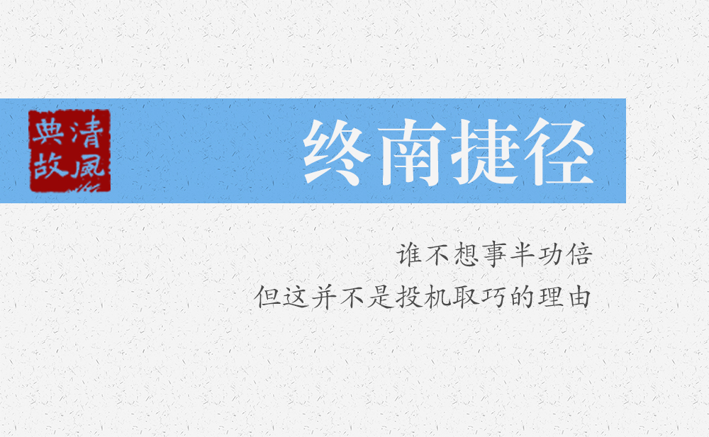 終南捷徑 | 誰不想事半功倍，但這并不是投機取巧的理由