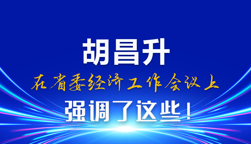 圖解|胡昌升在省委經濟工作會議上強調了這些！