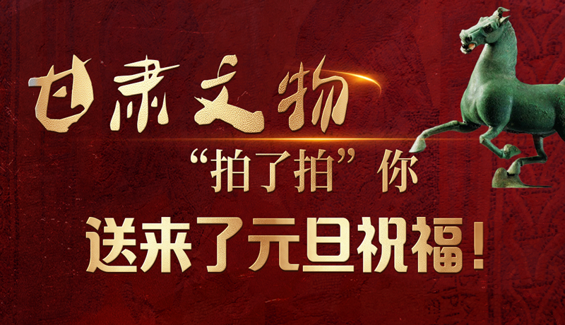 【甘快看】海報|甘肅文物“拍了拍”你，送來了元旦祝福！