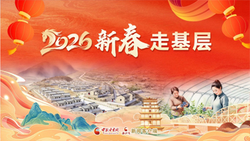 【專題】2026新春走基層 