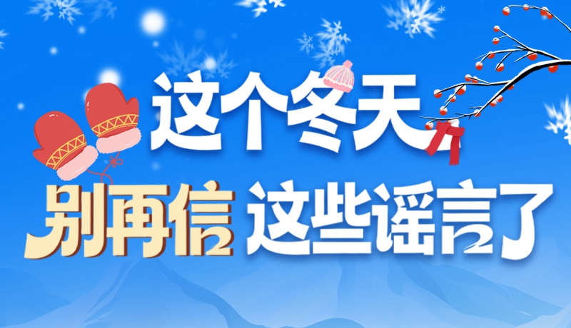 圖解|這個(gè)冬天，別再信這些謠言了！