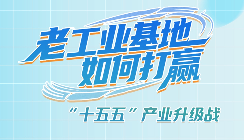 【理響中國·話隴點(diǎn)睛（1）】五大行動！看“老工業(yè)基地”如何打贏“十五五”產(chǎn)業(yè)升級戰(zhàn)？