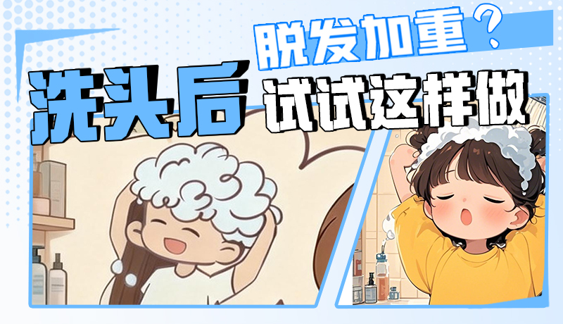 圖解|脫發(fā)加重？洗頭后試試這樣做！