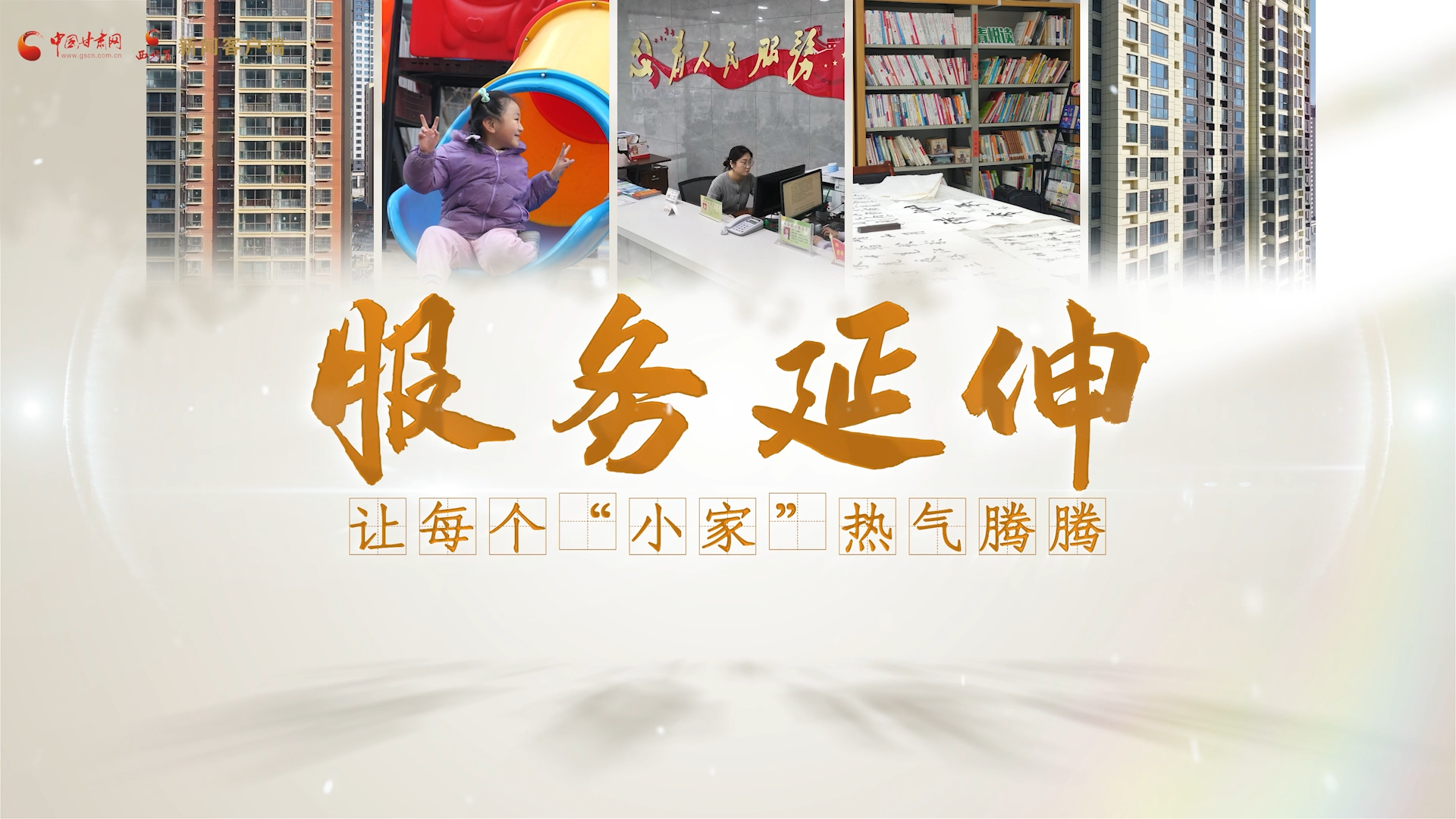 新春走基層丨天水秦安縣何川社區(qū)：服務(wù)延伸 讓每個(gè)“小家”熱氣騰騰