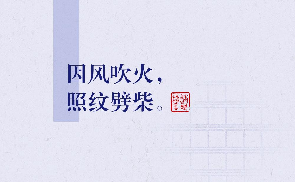 因風(fēng)吹火，照紋劈柴