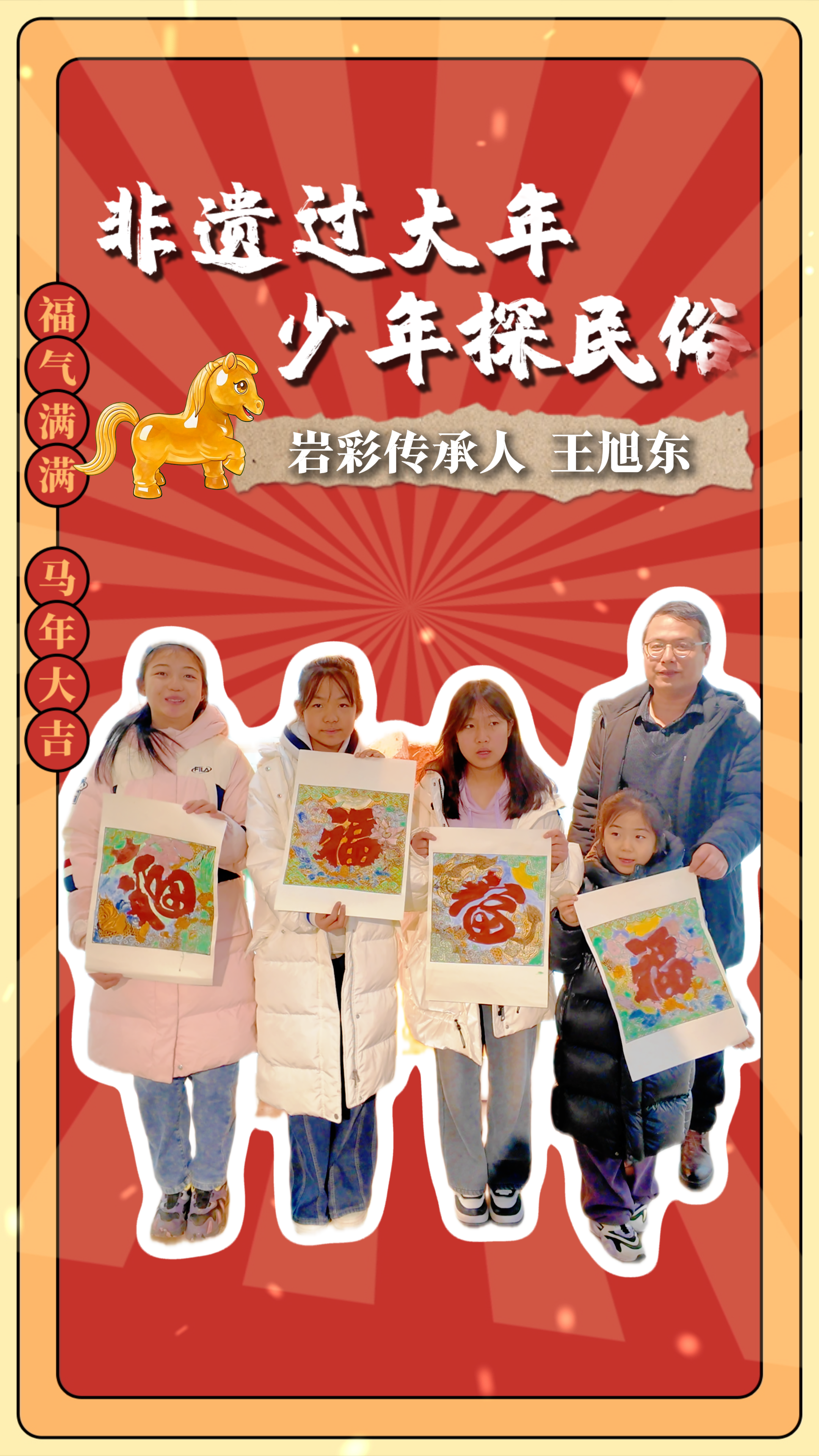 非遺過(guò)大年 少年探民俗（4）|看非遺傳承人王旭東為“中國(guó)福”畫上爆款“妝造”